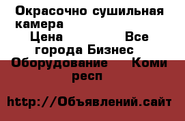 Окрасочно сушильная камера Color Tech CTA7000 › Цена ­ 830 000 - Все города Бизнес » Оборудование   . Коми респ.